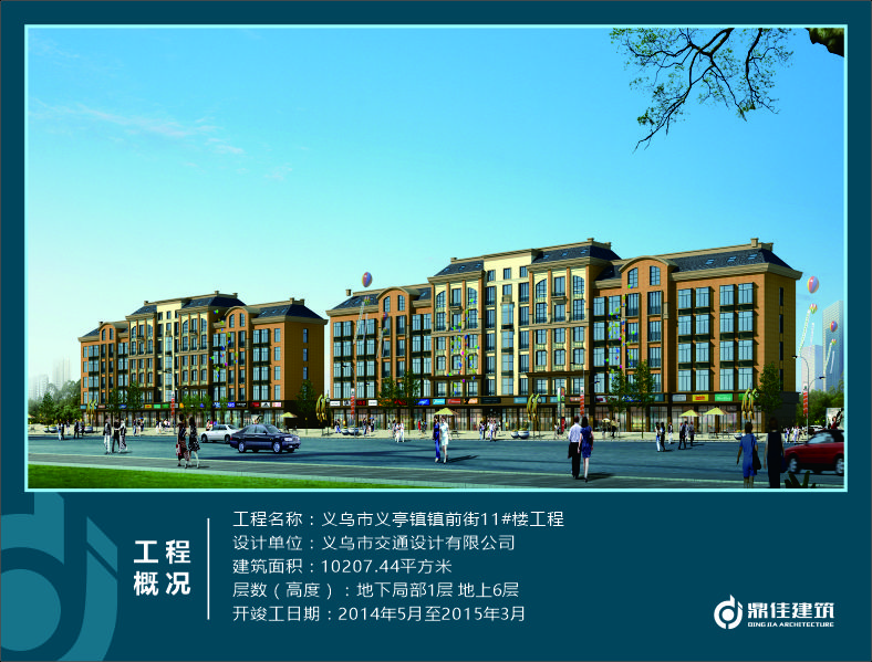 義烏市義亭鎮鎮前街11#樓工程