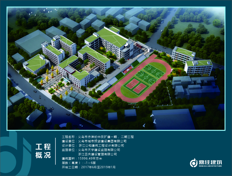 義烏市赤岸初中改擴建一期、二期工程