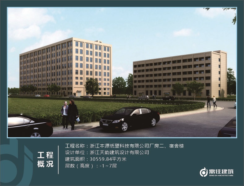 浙江本源紙塑科技有限公司廠房二、宿舍樓