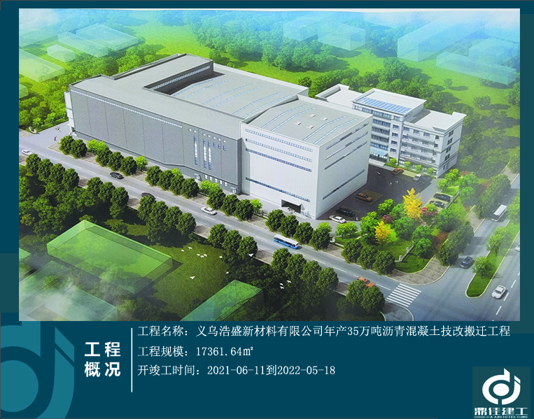 義烏浩盛新材料有限公司年產35萬噸瀝青混凝土技改搬遷工程