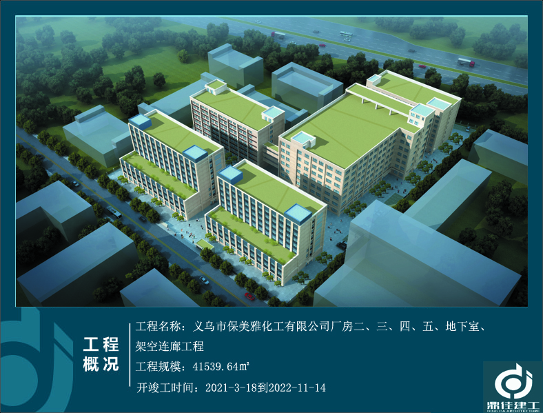 義烏市保美雅化工有限公司廠房二、三、四、五、地下室、架空連廊工程