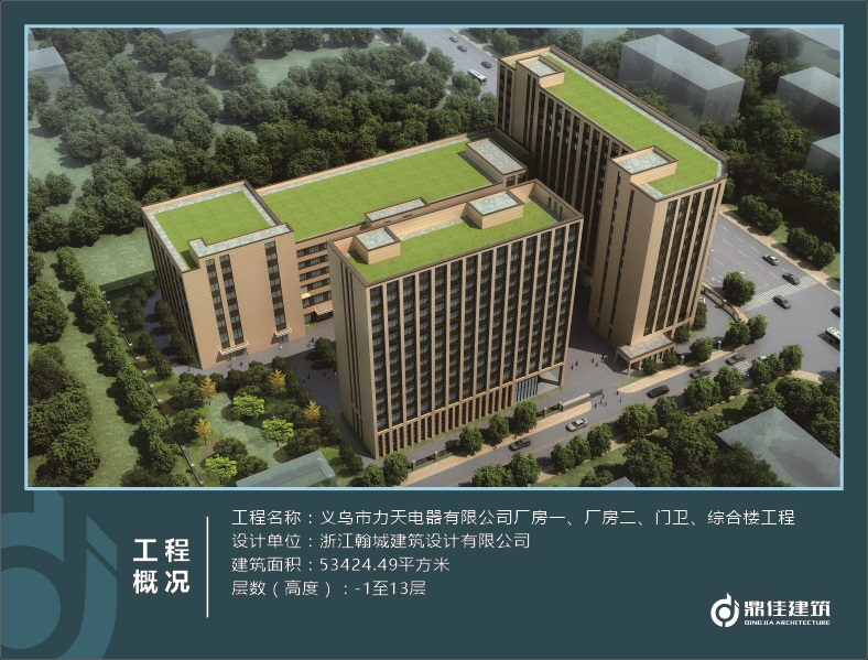 義烏市力天電器有限公司廠房一、廠房二、門衛、綜合樓工程