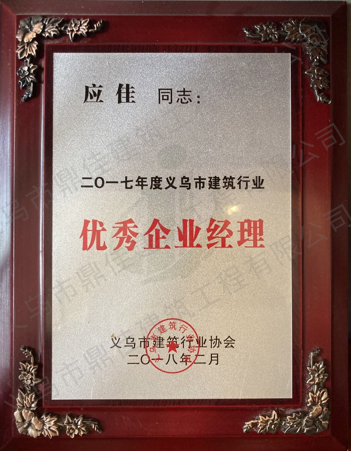 2017年度義烏市建筑行業 優秀企業經理