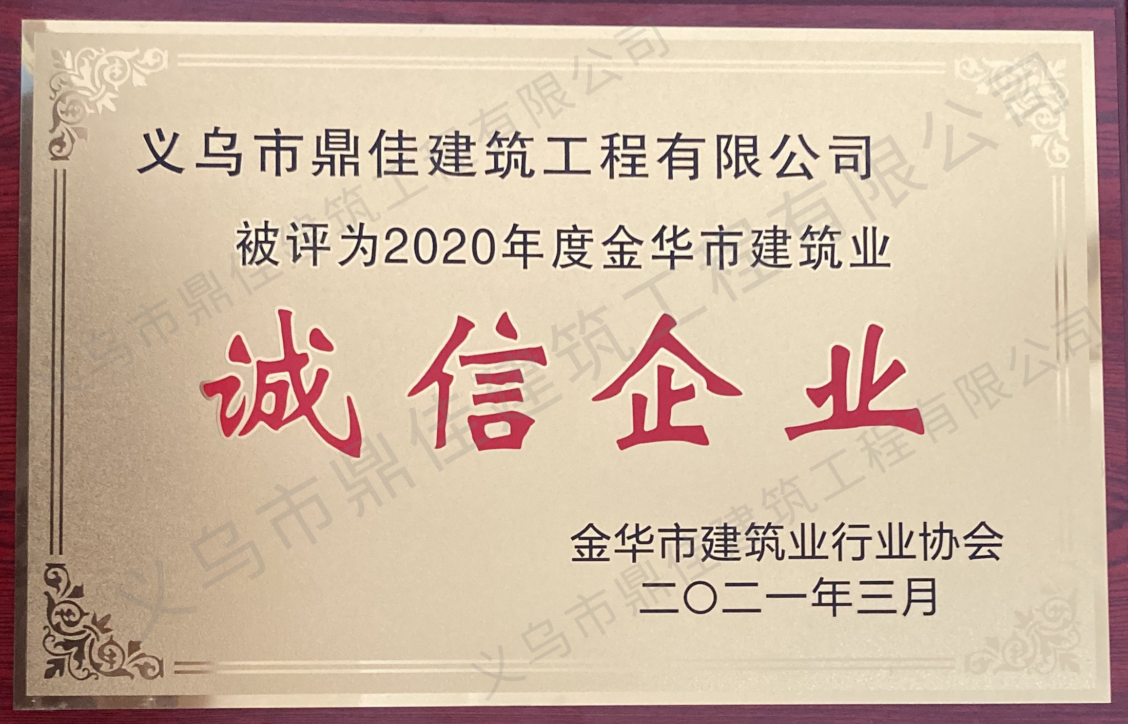 2020年度金華市建筑業誠信企業