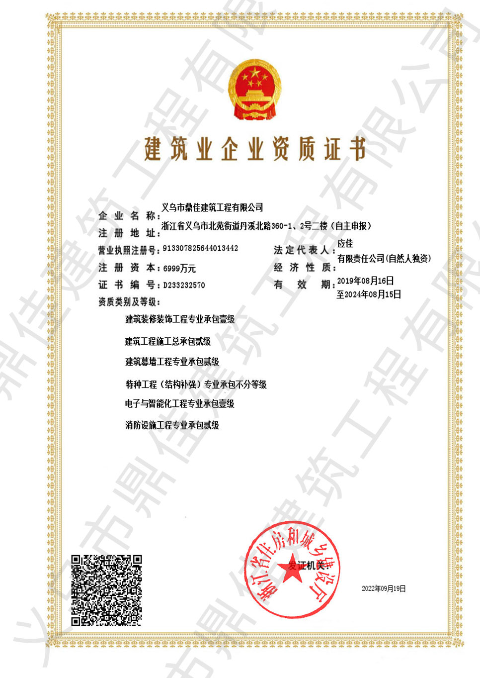 建筑業企業資質證書