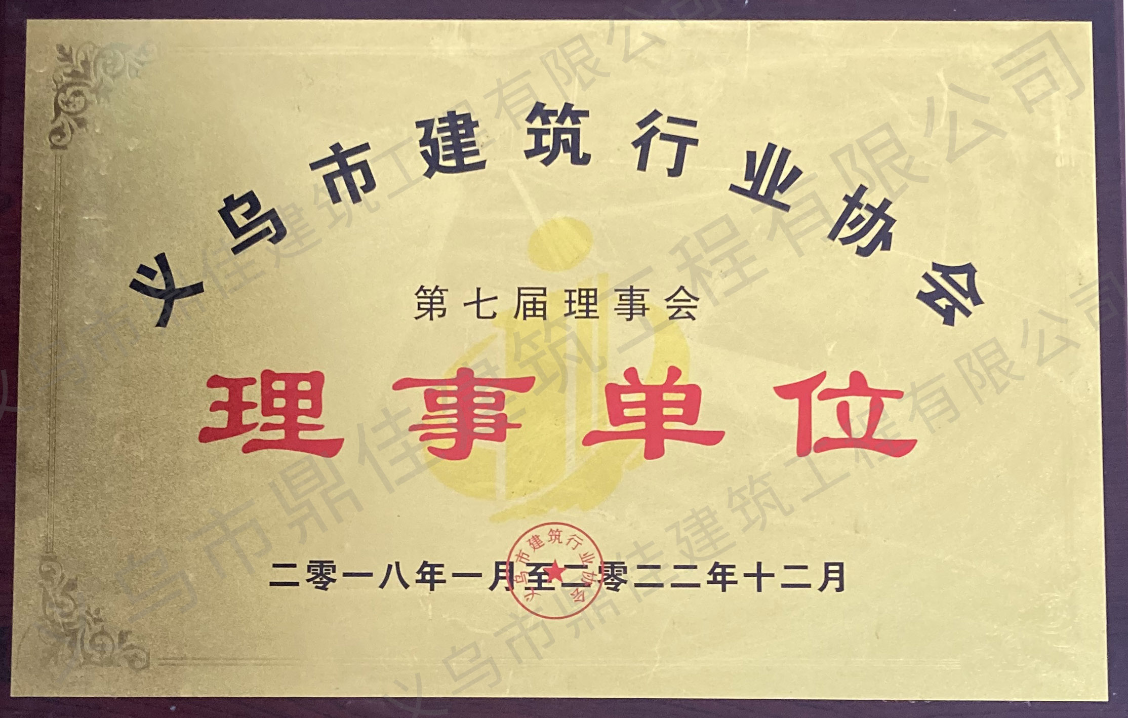 義烏市建筑行業協會理事單位