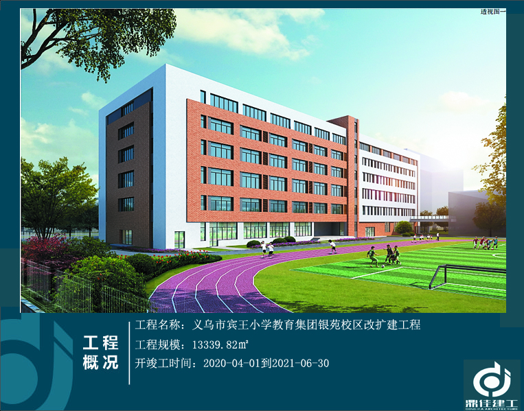 義烏市賓王小學教育集團銀苑校區改擴建工程