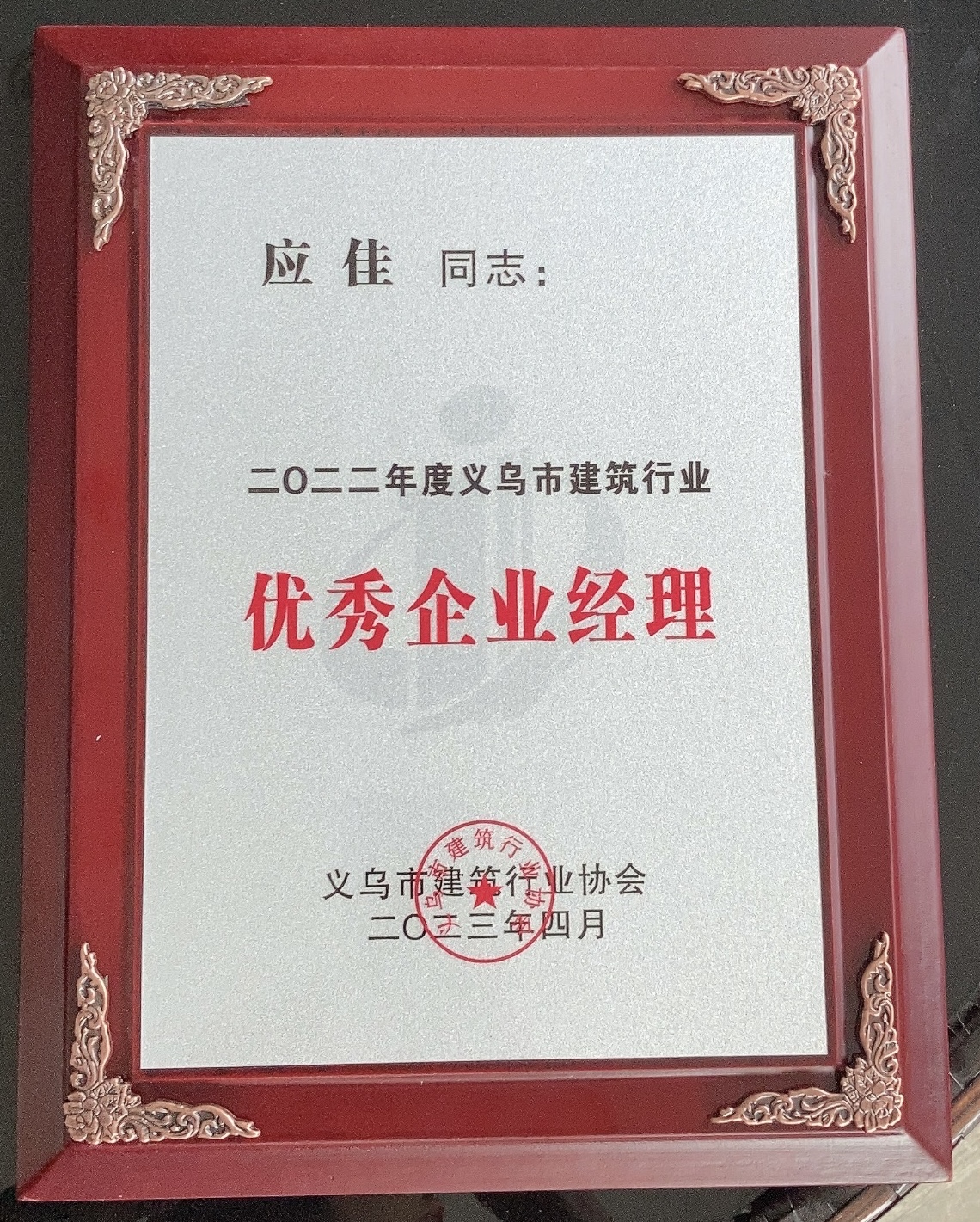 2022年度義烏市建筑行業 優秀企業經理