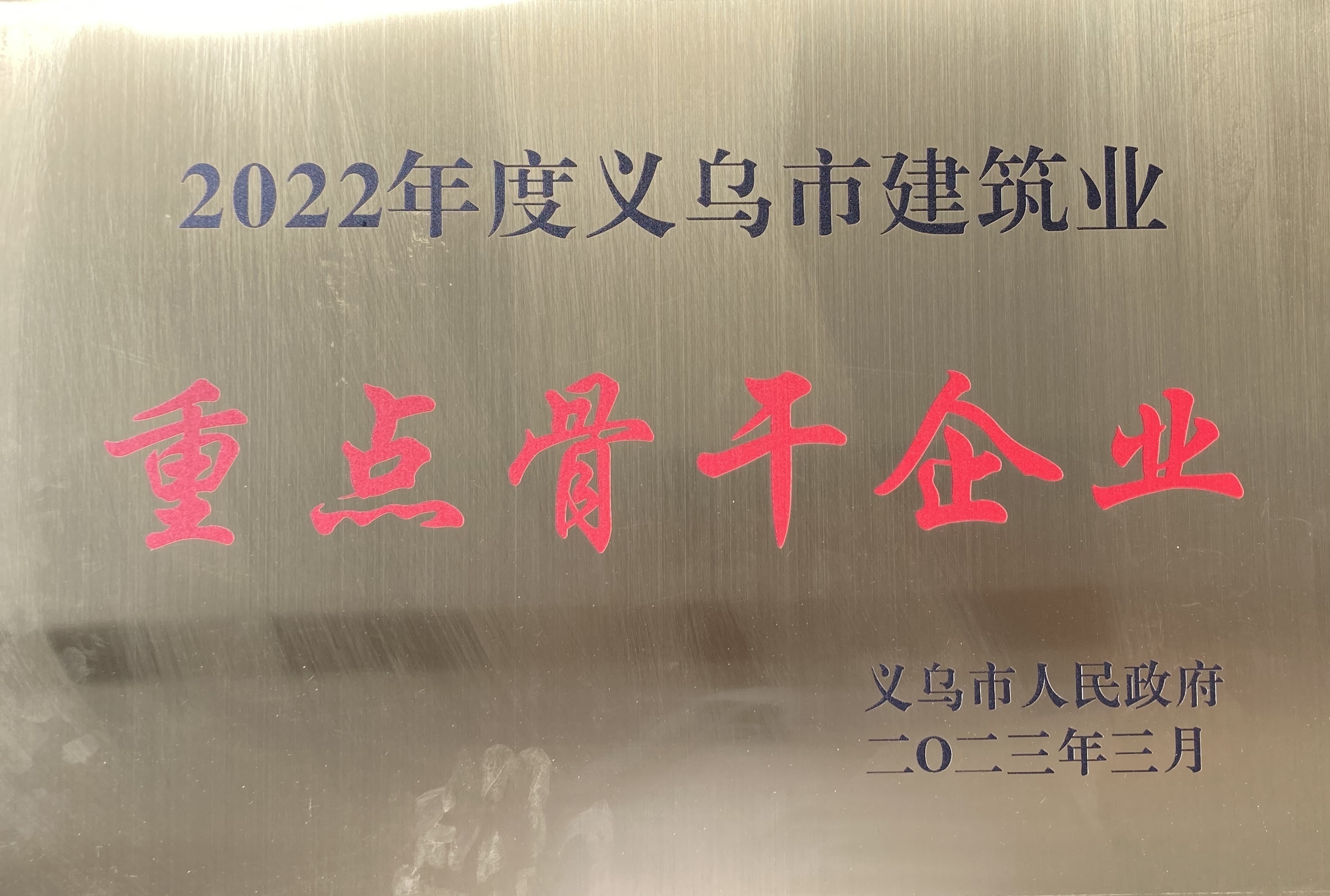 義烏市重點骨干企業