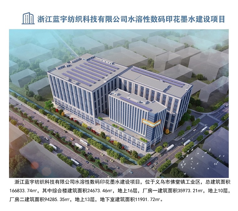 浙江藍宇數碼科技股份有限公司水溶性數碼印花墨水建設